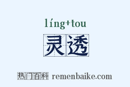 灵透是什么意思的图片